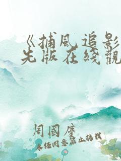 《捕风追影》抢先版在线观看