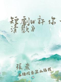 短剧w许你一场清欢》