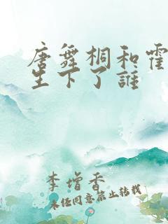 唐舞桐和霍雨浩生下了谁