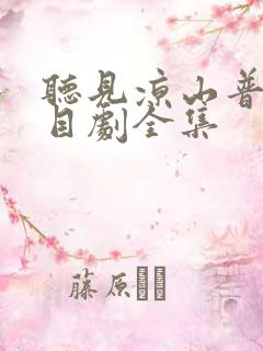 听见凉山普法栏目剧全集