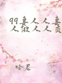 99妻人人妻人人做人人爽