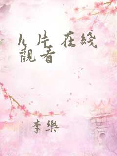 h 片 在线 观看