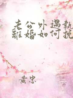 老公外遇执意要离婚如何挽回
