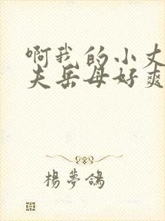啊我的小丈夫亲夫岳母好爽哦嗯啊啊