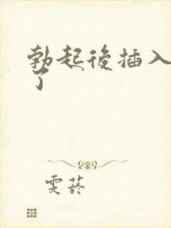 勃起后插入就软了 勃起后插入就软了