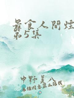 最食人间烟火色第5集