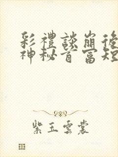 彩礼谈崩后闪婚神秘首富短剧