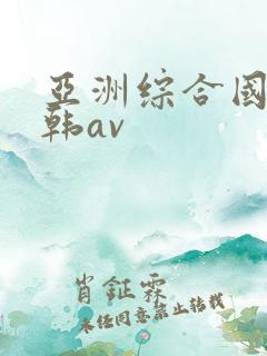 亚洲综合国产日韩av