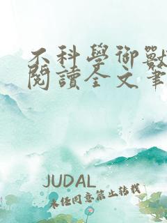 不科学御兽免费阅读全文笔趣阁