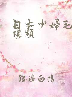 日本少妇毛茸茸视频