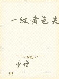 一级黄色夫妻片