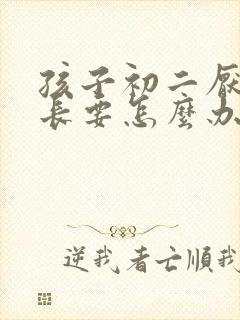 孩子初二厌学家长要怎么办