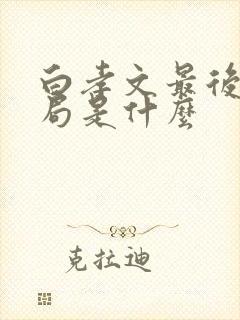 白孝文最后的结局是什么