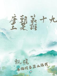 唐朝第十九位帝王是谁