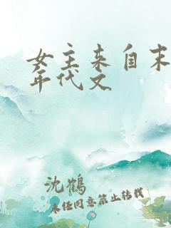 女主来自末世的年代文