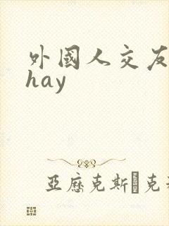 外国人交友软件hay 外国人交友软件hay