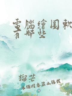 电脑绘图软件都有哪些