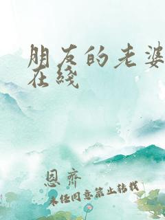 朋友的老婆韩国在线