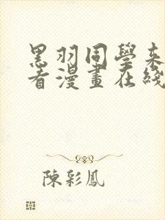 黑羽同学来我家看漫画在线观看