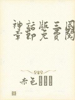 神话版三国最新章节免费阅读