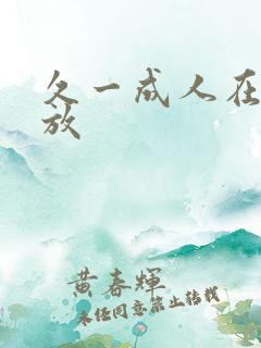 久一成人在线播放