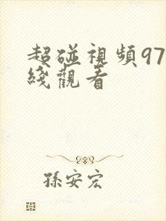 超碰视频97在线观看