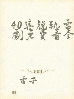 40集脱轨电视剧免费看全集