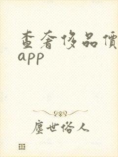 查奢侈品价格的app