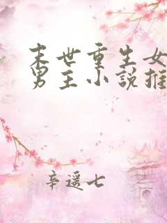 末世重生女强无男主小说推荐