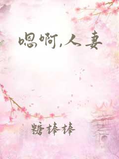 嗯啊,人妻