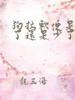 狗拉软便是吃多了还是少了