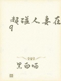 超碰人妻在线99