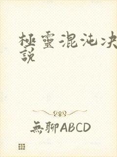 极灵混沌决 小说