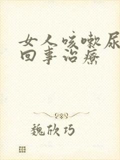 女人咳嗽尿漏是回事治疗
