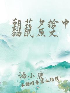 朝花夕拾中的狗猫鼠原文