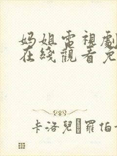 妈姐电视剧全集在线观看免费观看