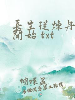 长生从炼丹宗师开始 txt
