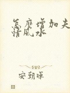 怎么增加夫妻感情风水