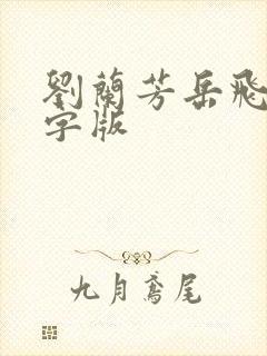 刘兰芳岳飞传文字版