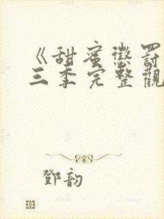 《甜蜜惩罚》第三季完整观看