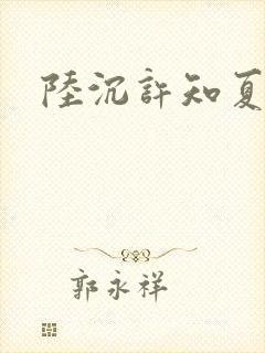 陆沉许知夏短剧