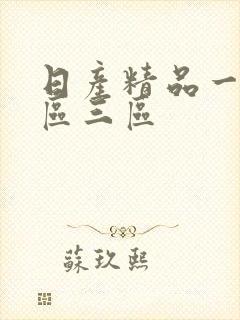 日产精品一区二区三区