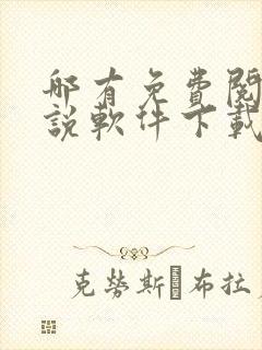 哪有免费阅读小说软件下载