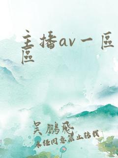 主播av一区二区