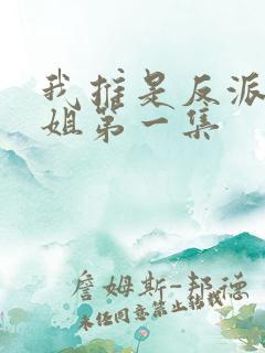 我推是反派大小姐第一集