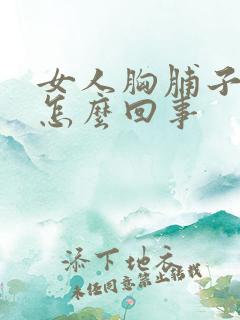女人胸脯子疼是怎么回事