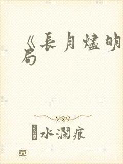 《长月烬明》结局 《长月烬明》结局