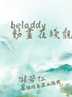 beladdy动画在线观看免费