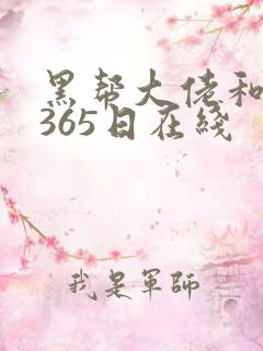 黑帮大佬和我的365日在线
