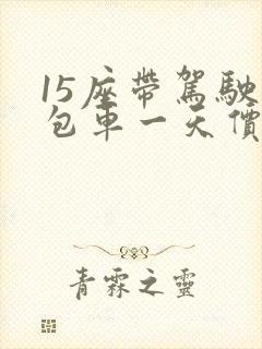 15座带驾驶员包车一天价格
